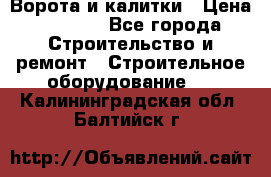 Ворота и калитки › Цена ­ 2 400 - Все города Строительство и ремонт » Строительное оборудование   . Калининградская обл.,Балтийск г.